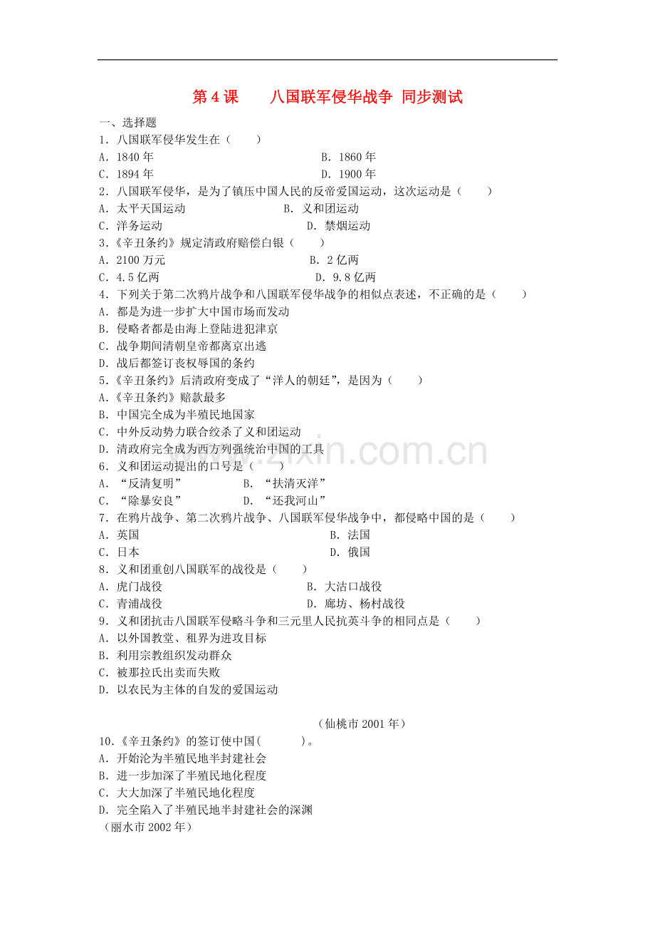 八年级历史上册-《八国联军侵华战争》同步测试-北师大版.doc_第1页