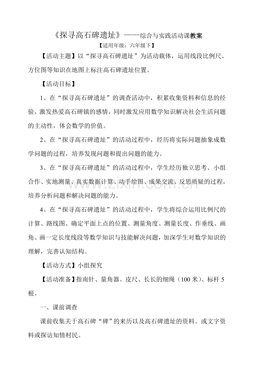 数学综合实践课教案.doc_第1页