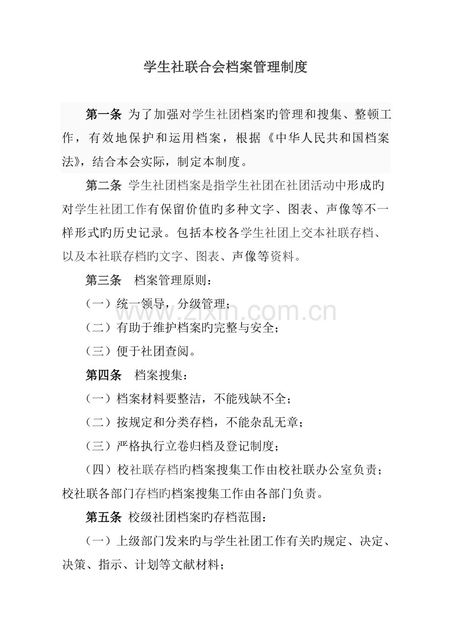 学生社团联合会档案管理制度.doc_第1页