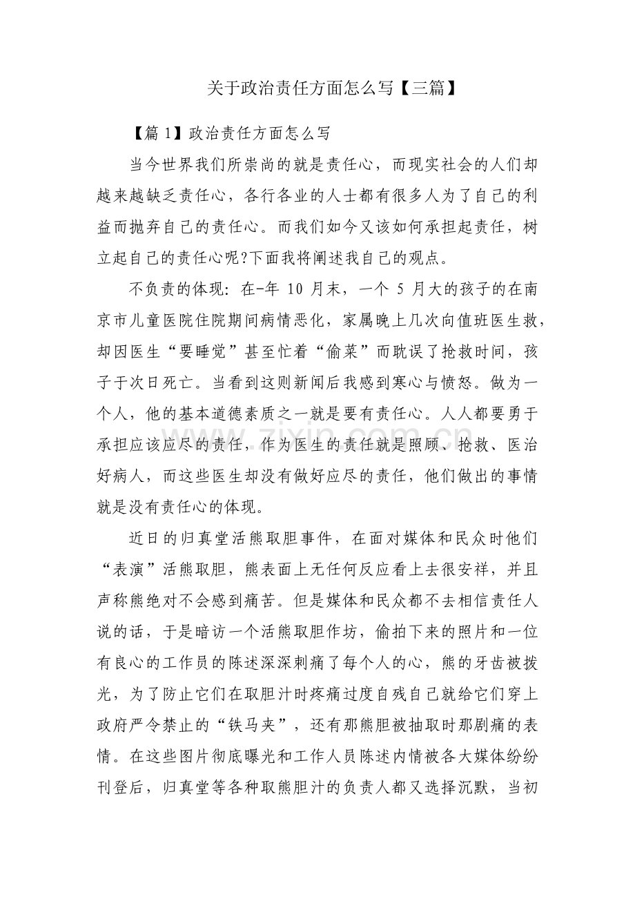 关于政治责任方面怎么写【三篇】.pdf_第1页