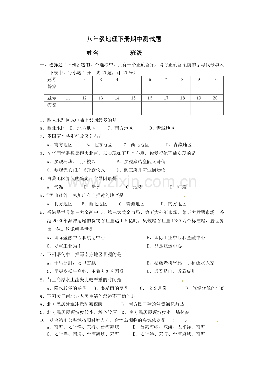 新课标人教版八年级地理下册期中试卷.doc_第1页