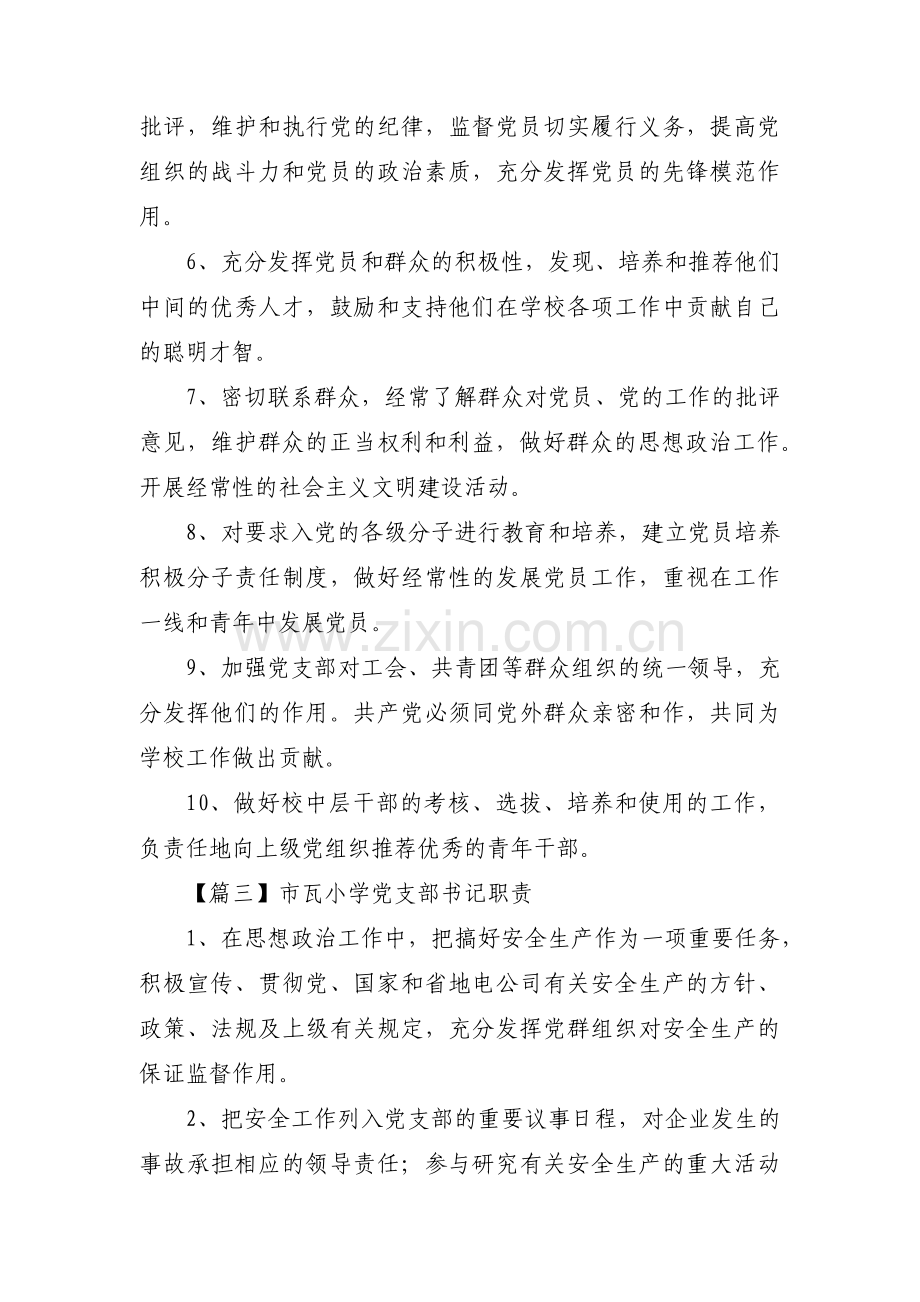 市瓦小学党支部书记职责【三篇】.pdf_第3页