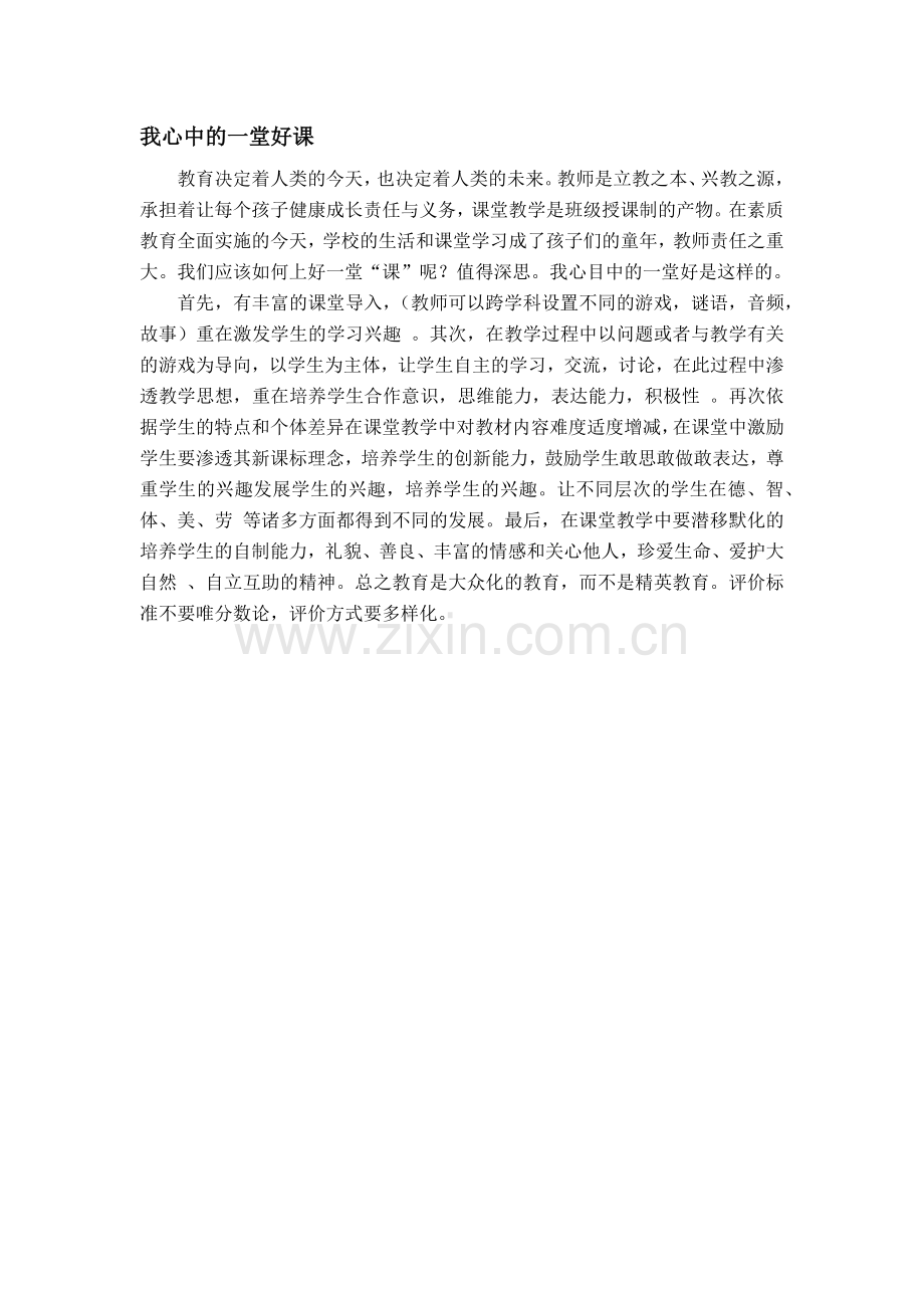 我心中的一堂好课.docx_第1页