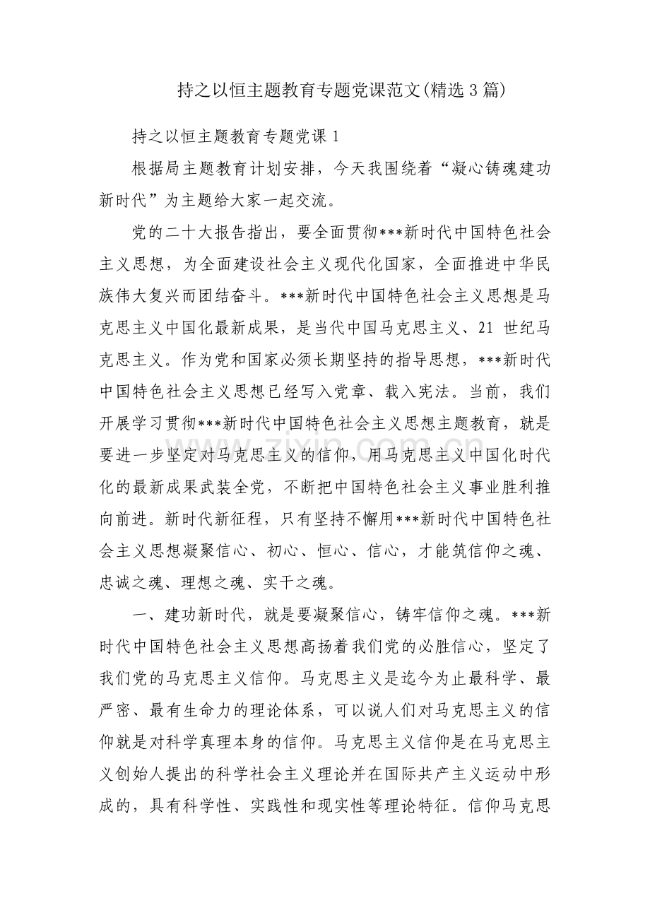 持之以恒主题教育专题党课范文(3篇).pdf_第1页