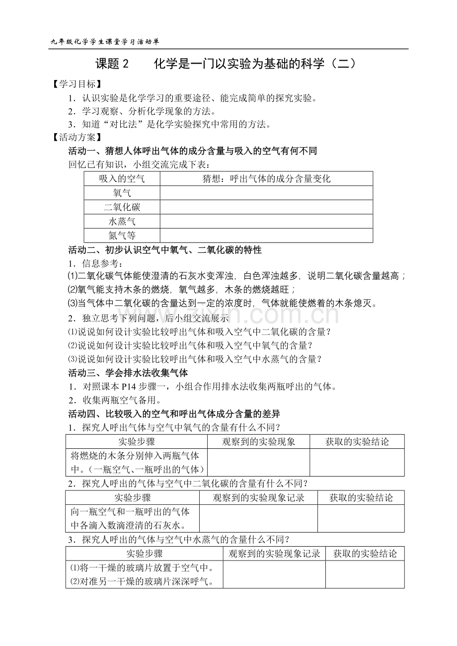 《-化学是一门以实验为基础的科学(二)》活动单.doc_第1页