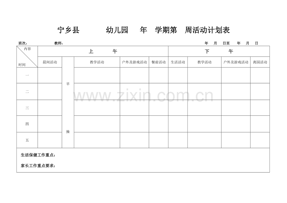 每周活动计划表.doc_第1页