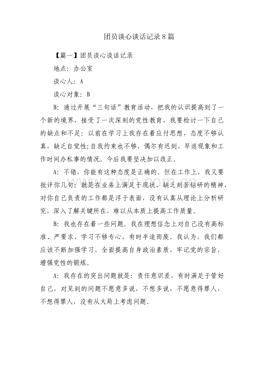 团员谈心谈话记录8篇.pdf_第1页