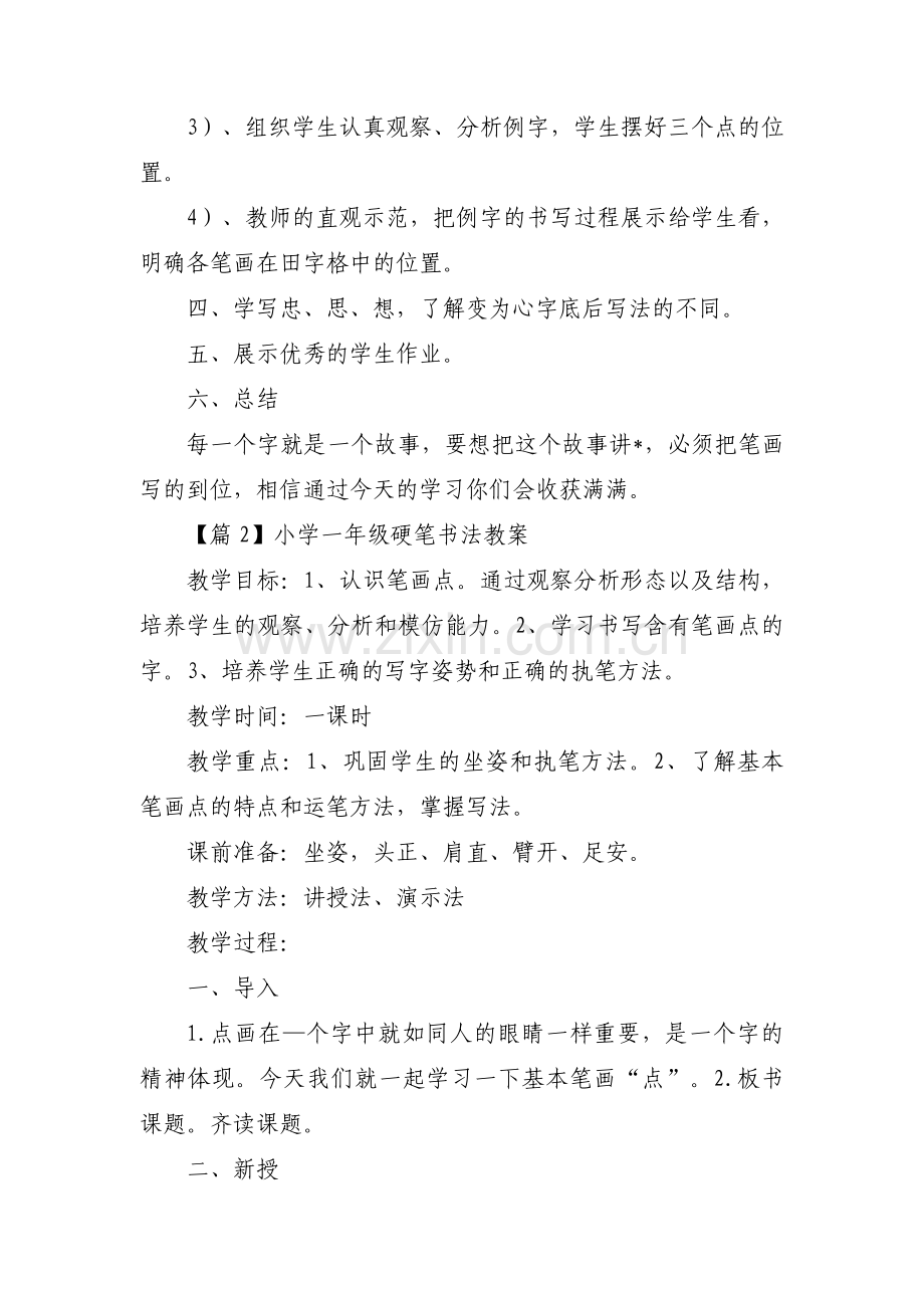 小学一年级硬笔书法教案范文(3篇).pdf_第3页