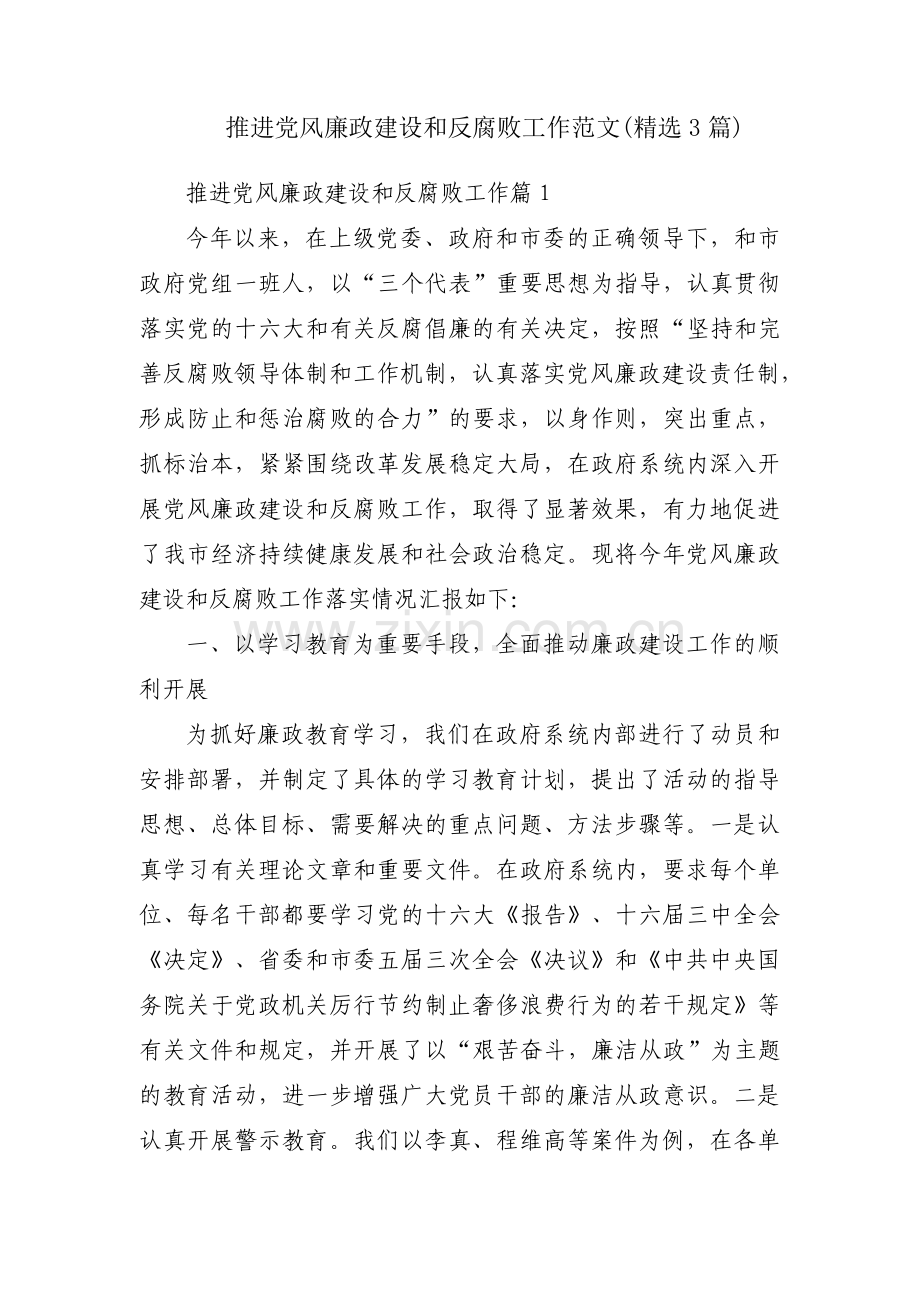 推进党风廉政建设和反腐败工作范文(3篇).pdf_第1页