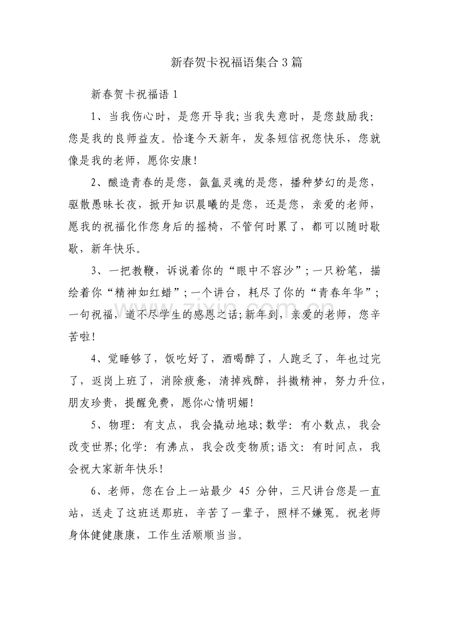 新春贺卡祝福语集合3篇.pdf_第1页