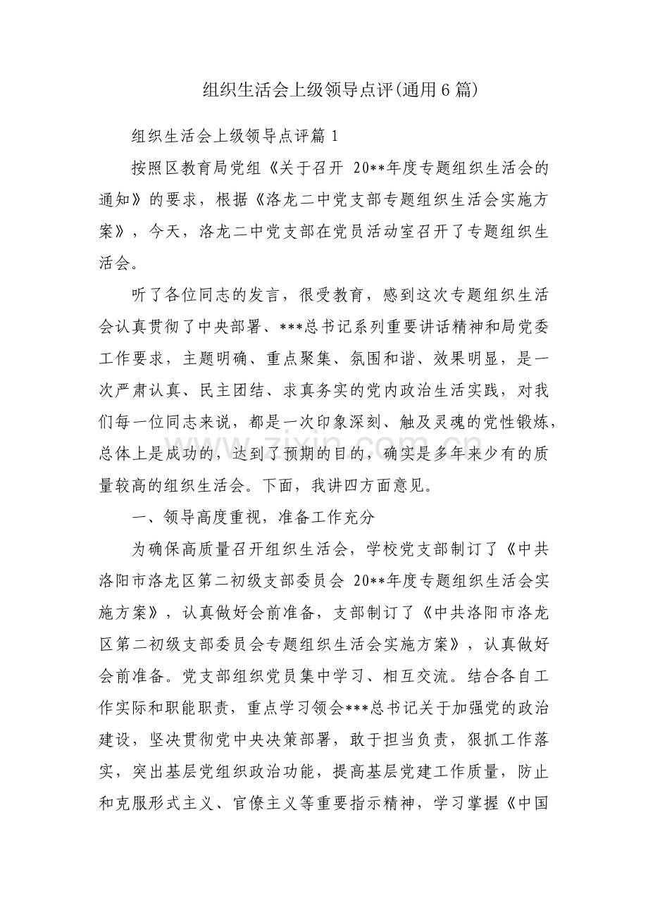 组织生活会上级领导点评(通用6篇).pdf_第1页