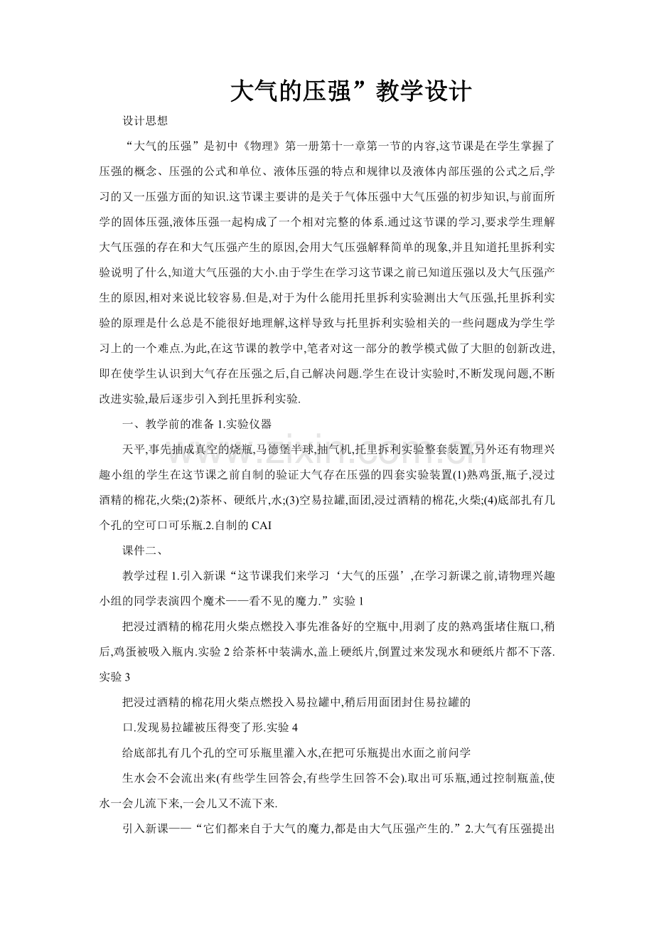 大气的压强教学设计.doc_第1页