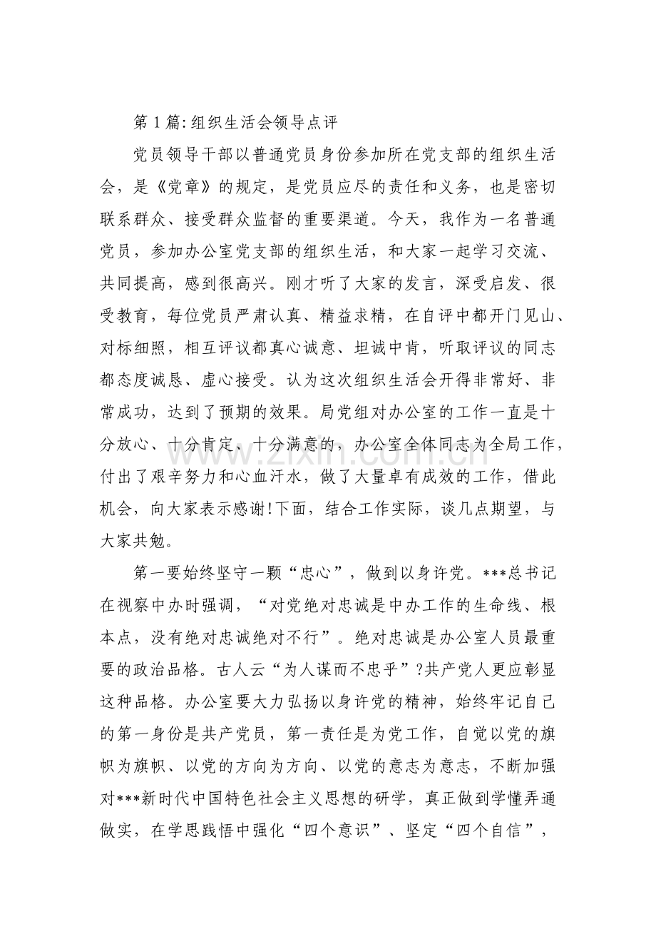 组织生活会领导点评3篇.pdf_第1页