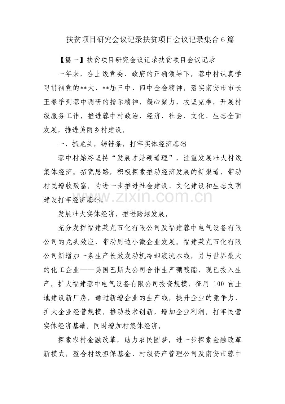 扶贫项目研究会议记录扶贫项目会议记录集合6篇.pdf_第1页