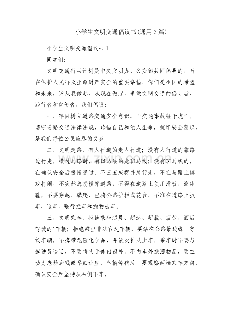 小学生文明交通倡议书(通用3篇).pdf_第1页