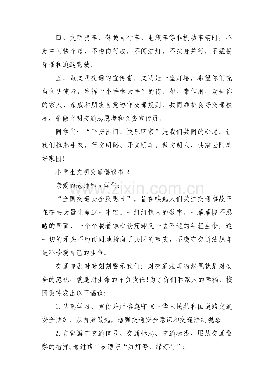 小学生文明交通倡议书(通用3篇).pdf_第2页