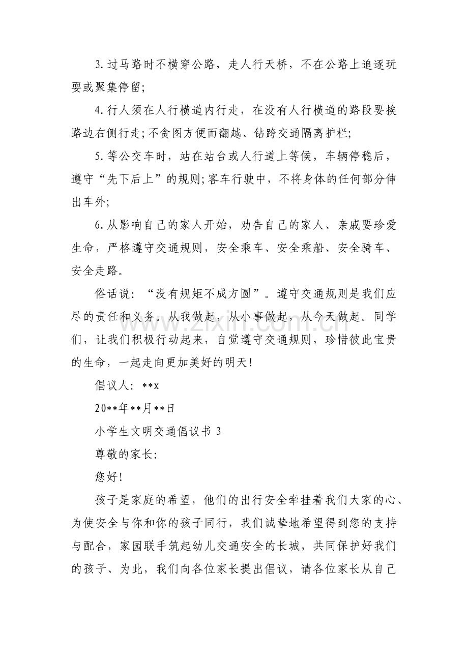 小学生文明交通倡议书(通用3篇).pdf_第3页