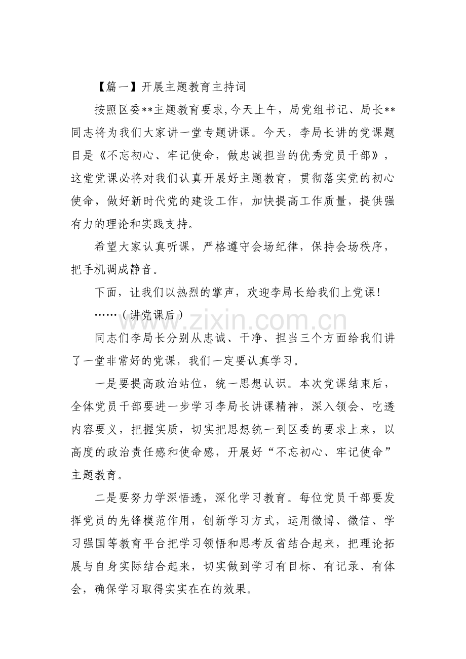 开展主题教育主持词九篇.pdf_第1页