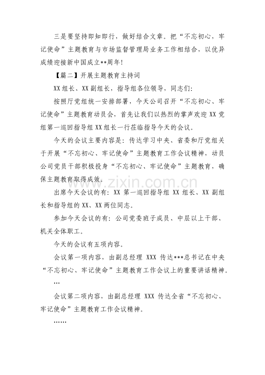 开展主题教育主持词九篇.pdf_第2页