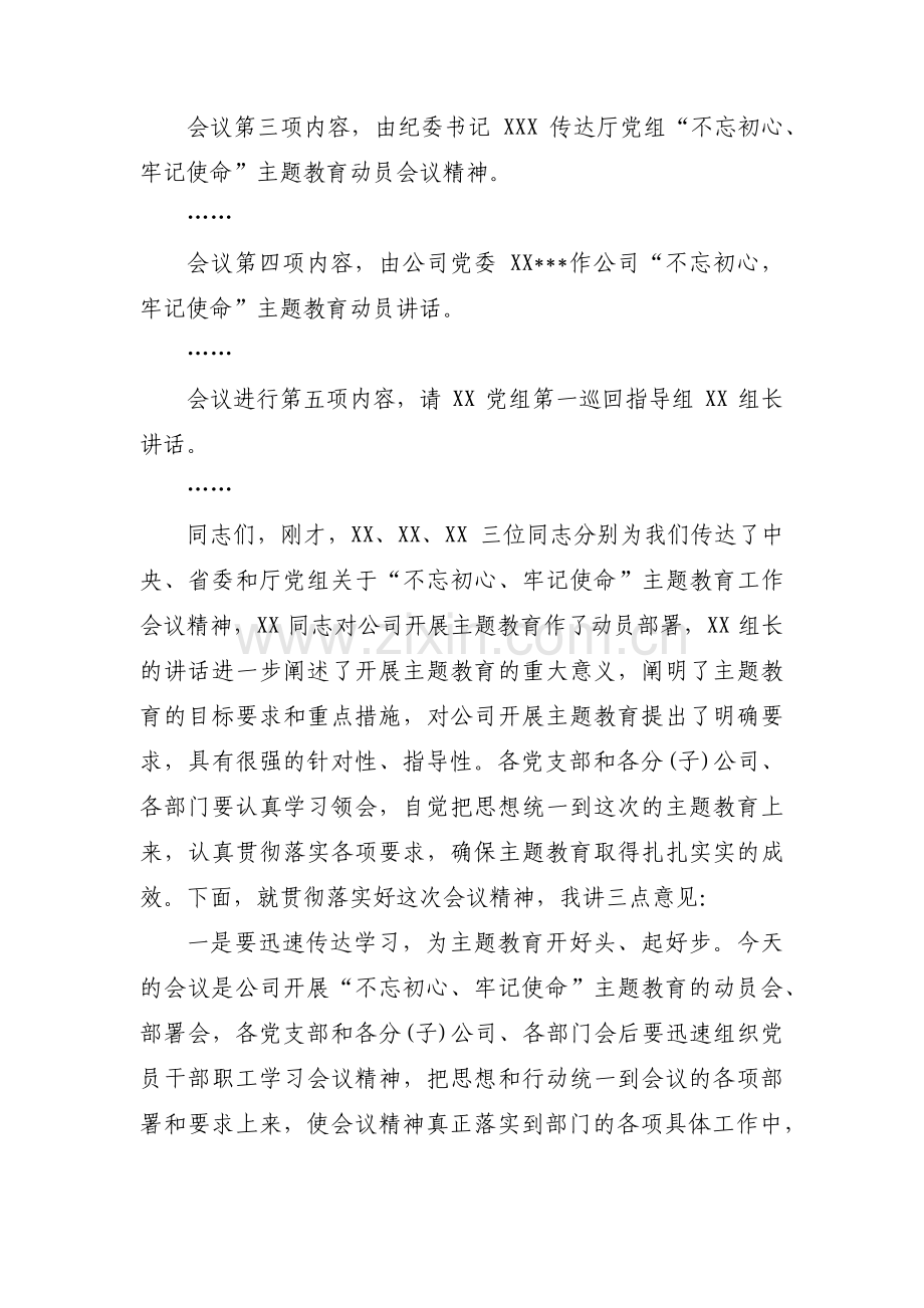 开展主题教育主持词九篇.pdf_第3页