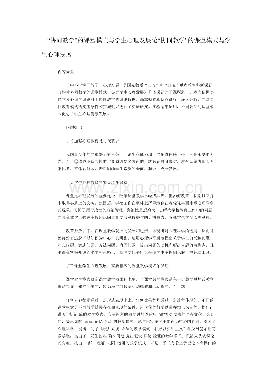 “协同教学”的课堂模式与学生心理发展论.doc_第1页