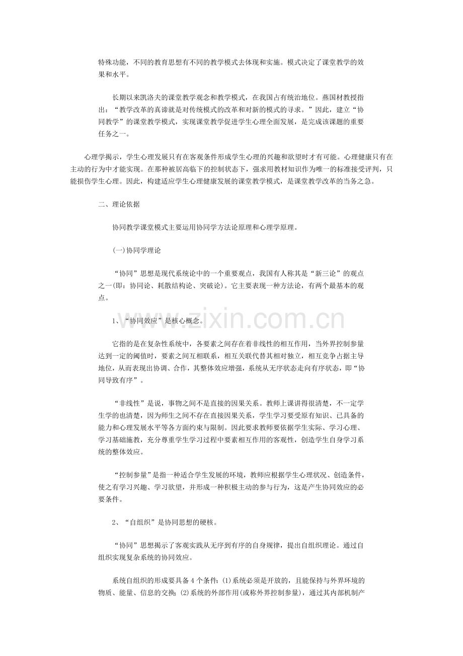 “协同教学”的课堂模式与学生心理发展论.doc_第2页