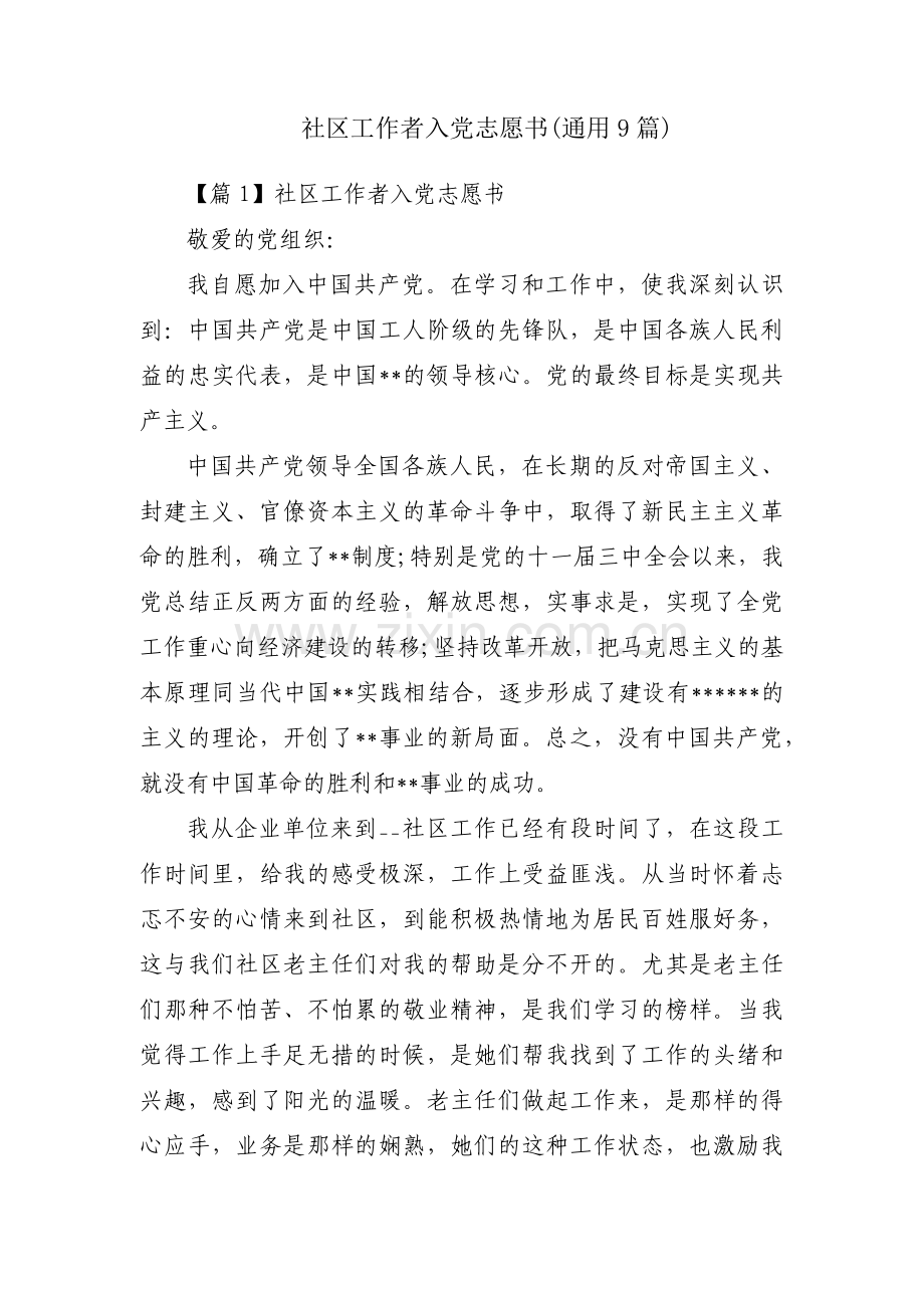 社区工作者入党志愿书(通用9篇).pdf_第1页