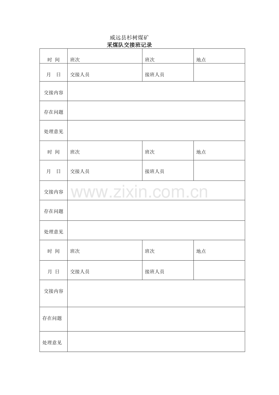 采煤交接记录.doc_第1页