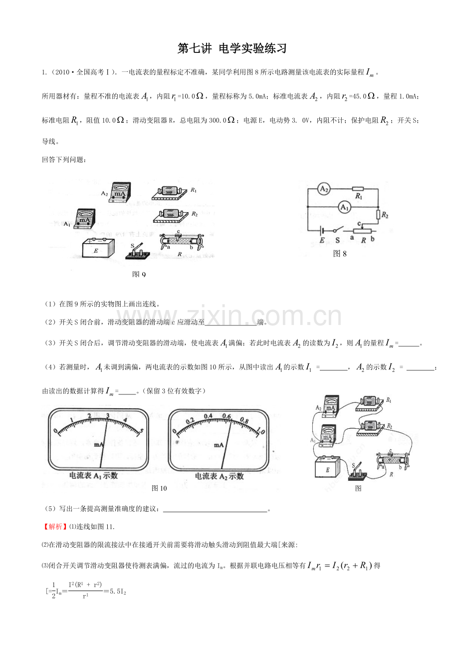 第七讲电学实验练习.doc_第1页