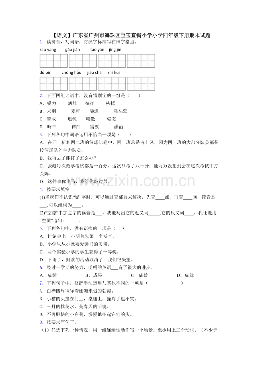 【语文】广东省广州市海珠区宝玉直街小学小学四年级下册期末试题.doc_第1页