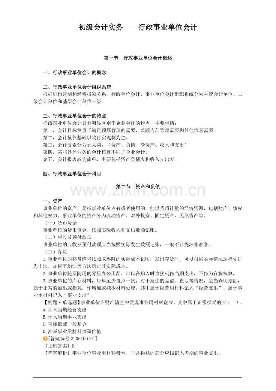 初级会计实务——行政事业单位会计.doc_第1页