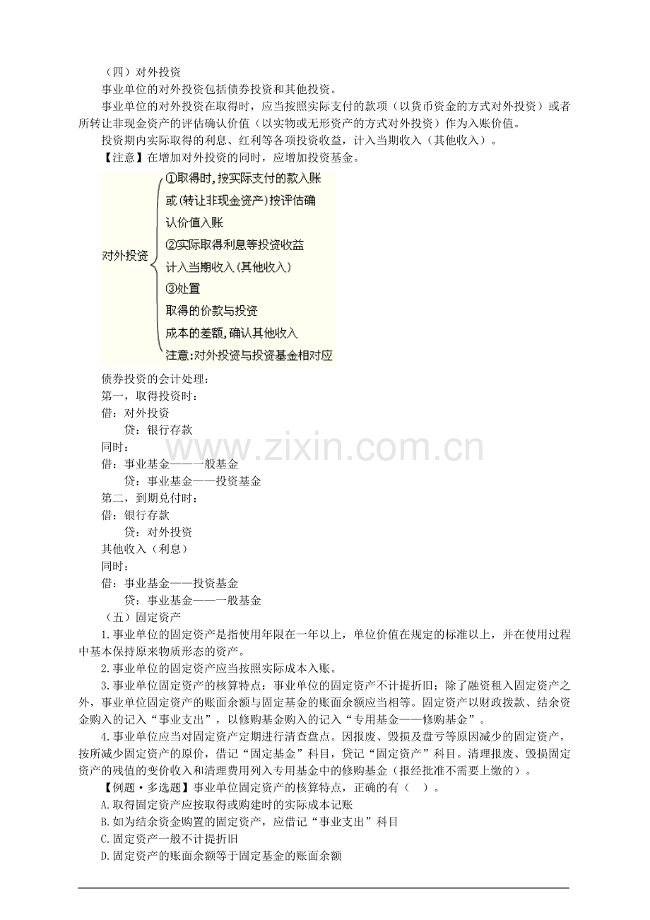 初级会计实务——行政事业单位会计.doc_第2页