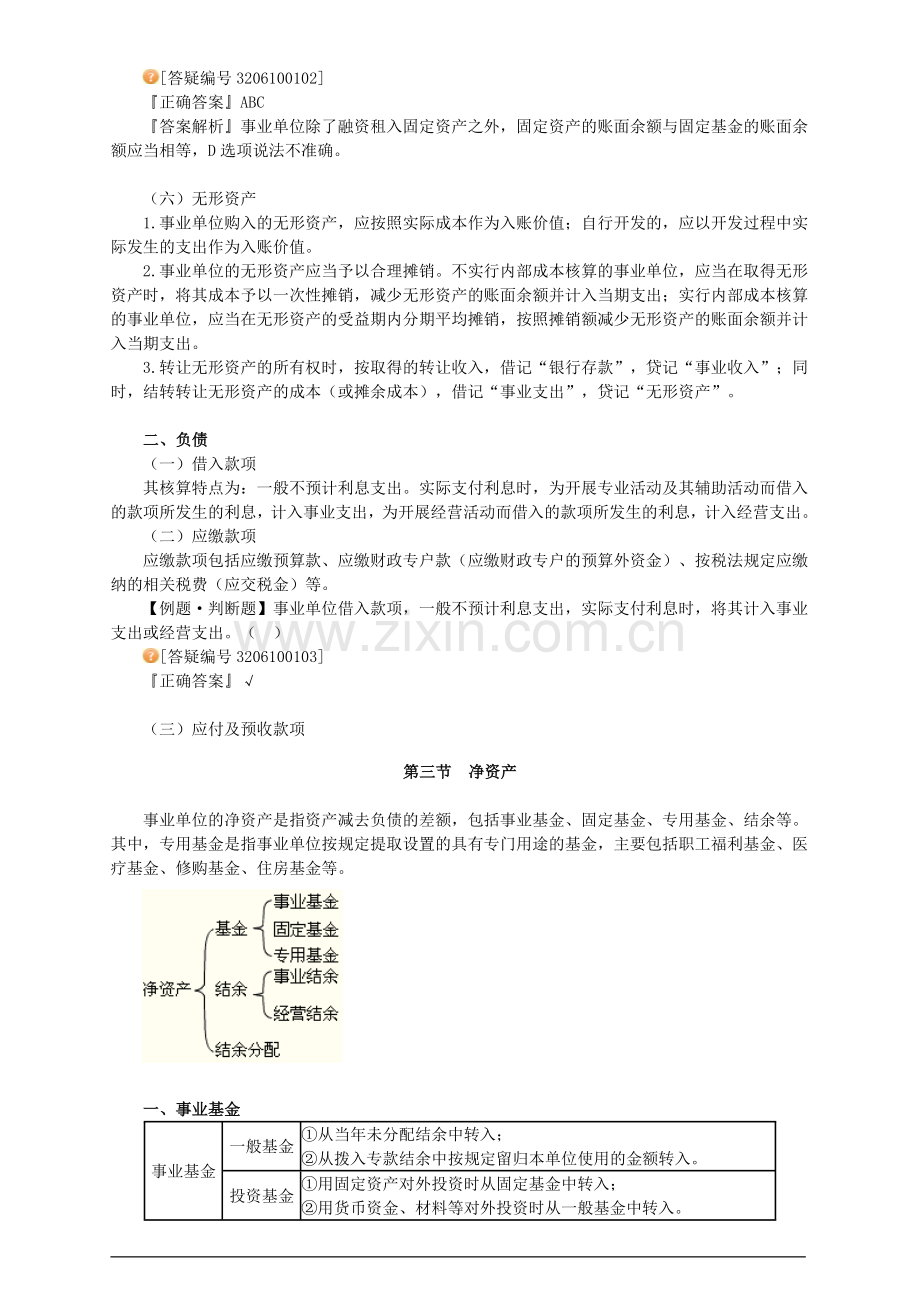 初级会计实务——行政事业单位会计.doc_第3页