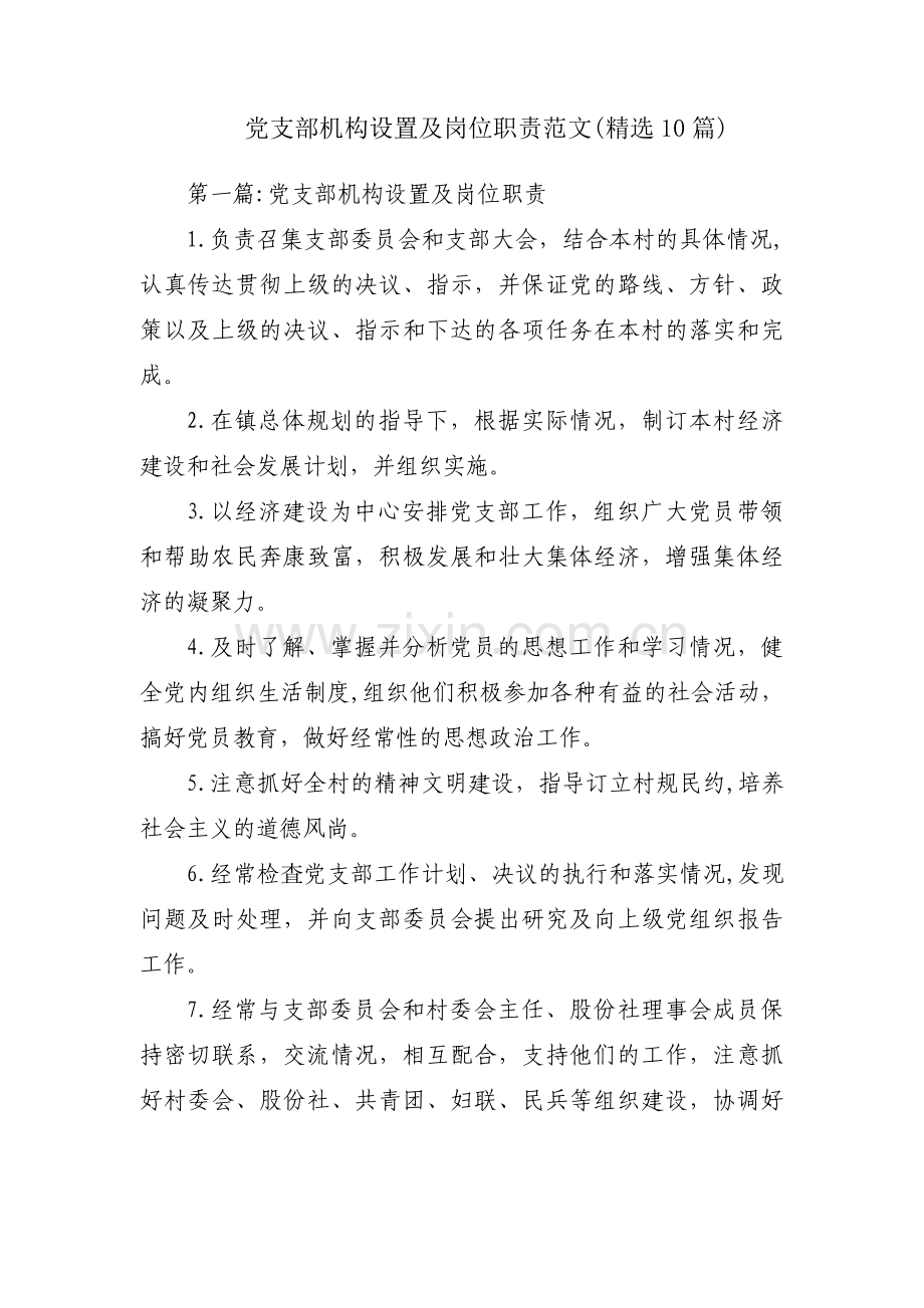 党支部机构设置及岗位职责范文(10篇).pdf_第1页