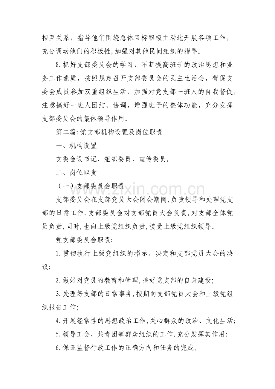 党支部机构设置及岗位职责范文(10篇).pdf_第2页