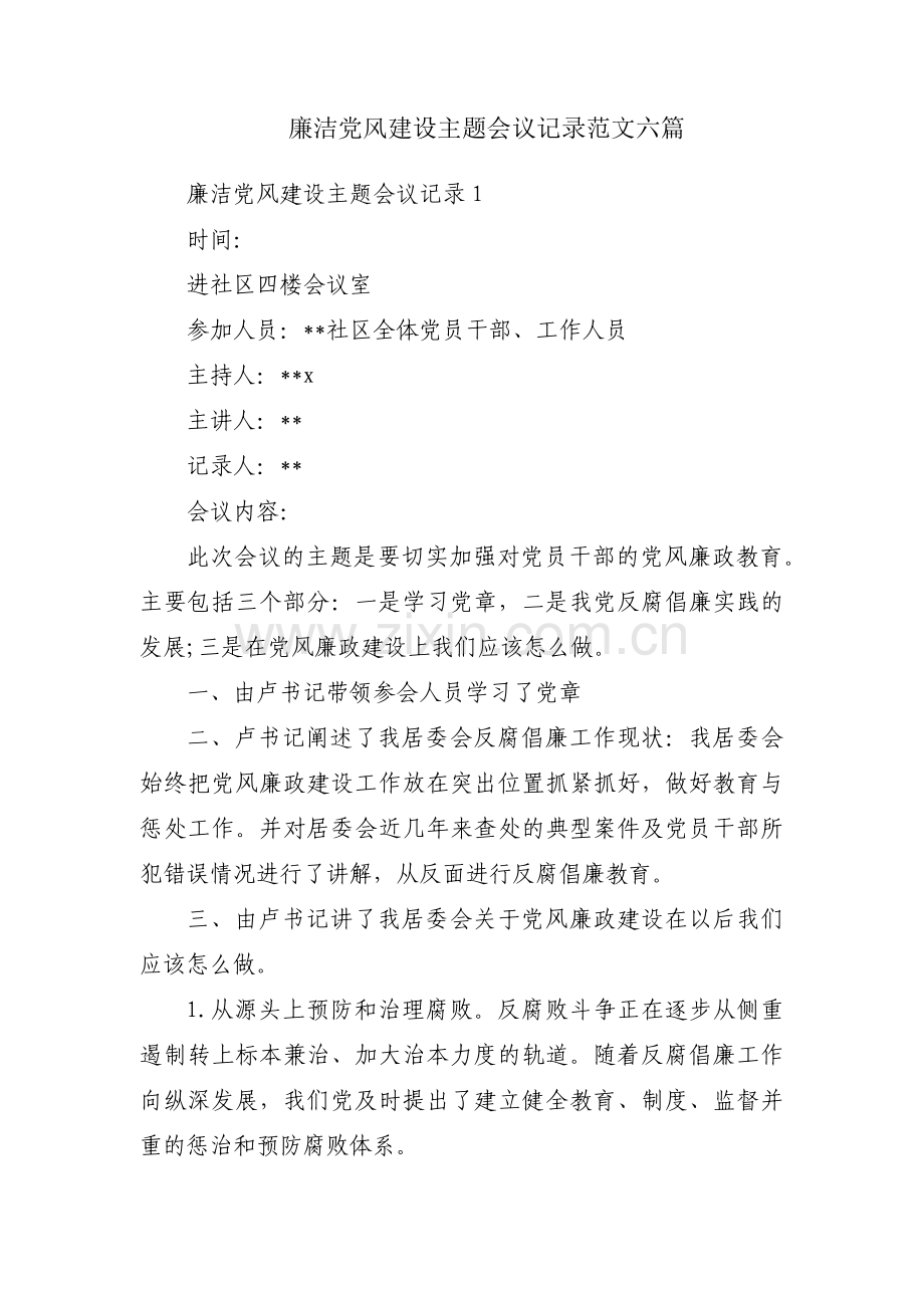 廉洁党风建设主题会议记录范文六篇.pdf_第1页