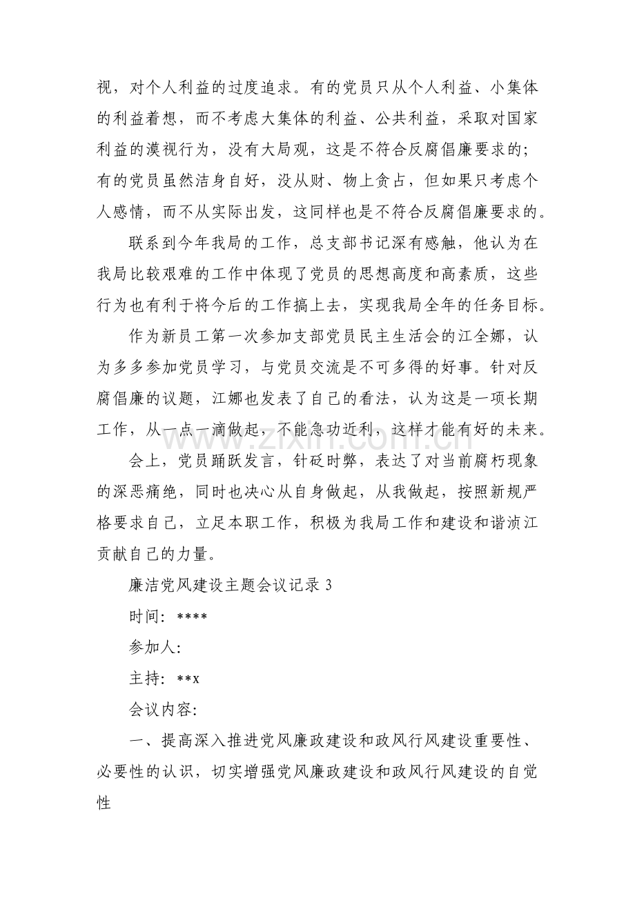 廉洁党风建设主题会议记录范文六篇.pdf_第3页