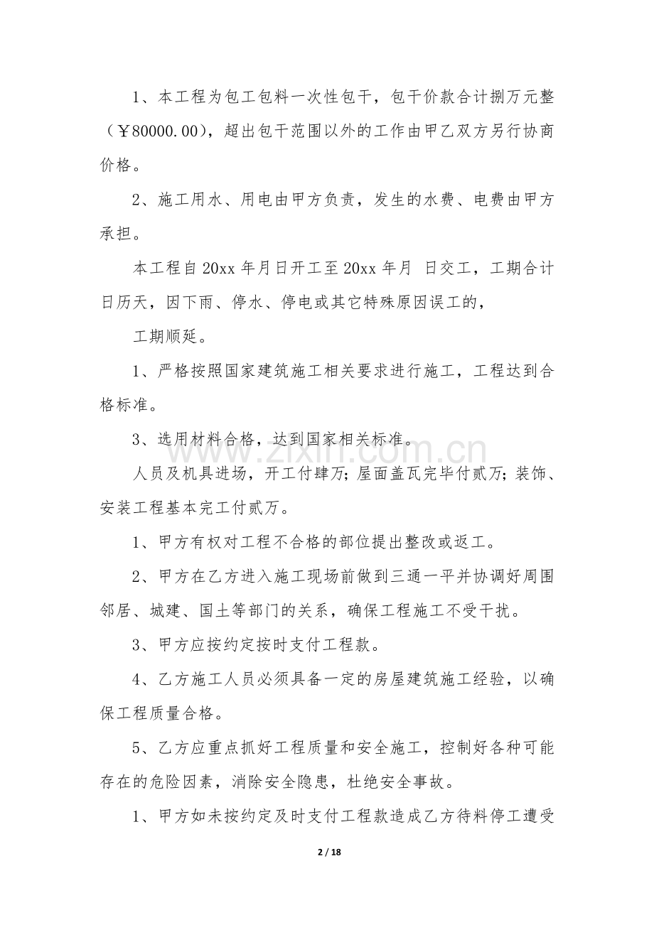 2022年房屋修建合同书包工包料(5篇).docx_第2页