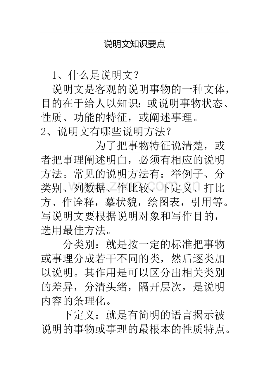 说明文知识要点.doc_第1页