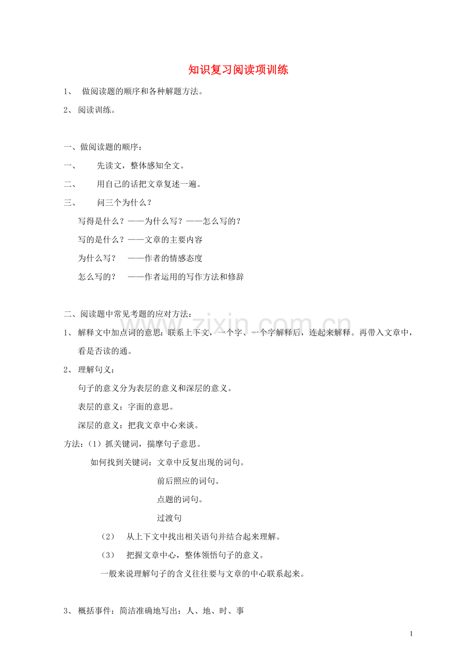 六年级语文下册-知识复习阅读项训练-北师大版.doc_第1页