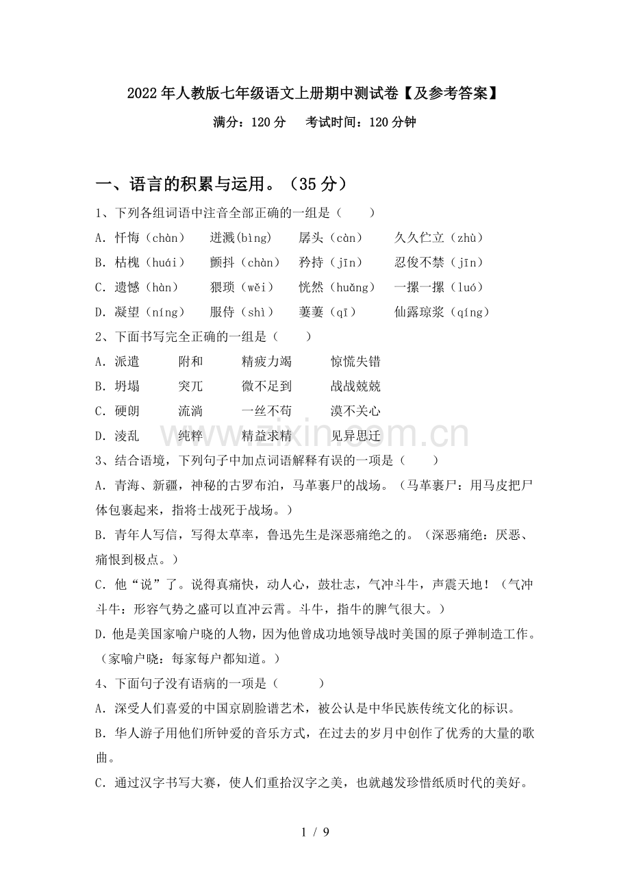 2022年人教版七年级语文上册期中测试卷【及参考答案】.doc_第1页