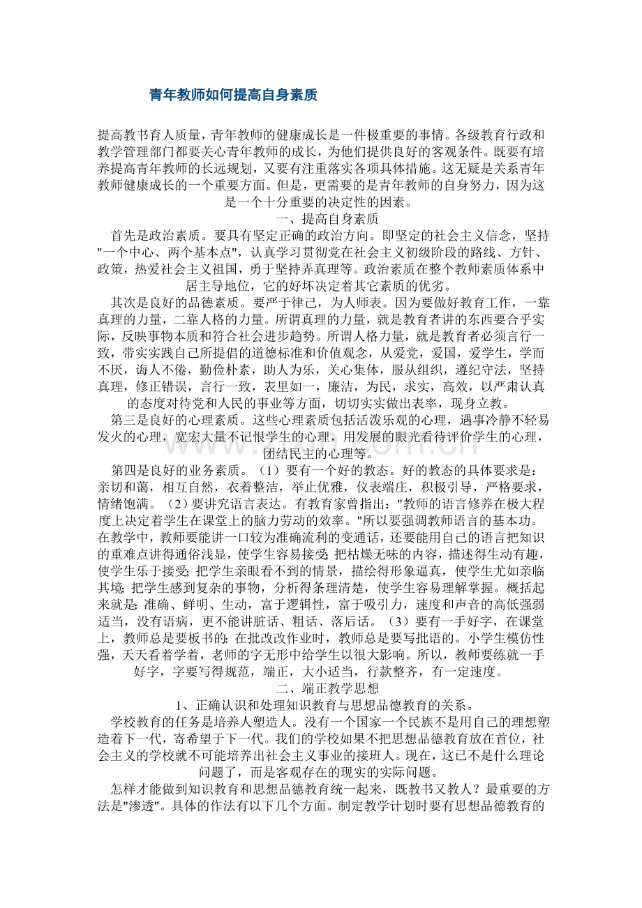 青年教师如何提高自身素质.doc_第1页