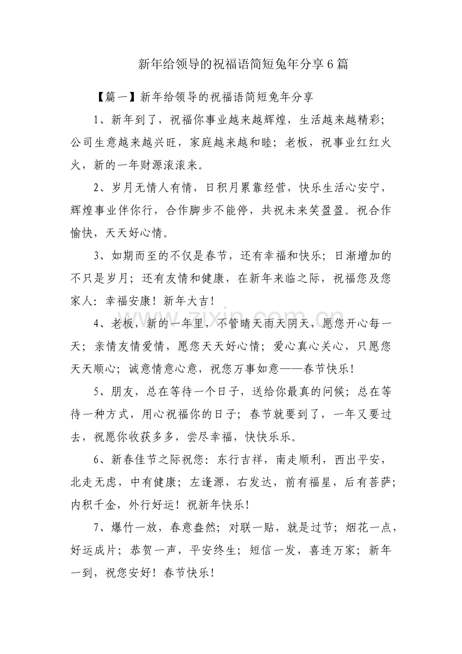 新年给领导的祝福语简短兔年分享6篇.pdf_第1页