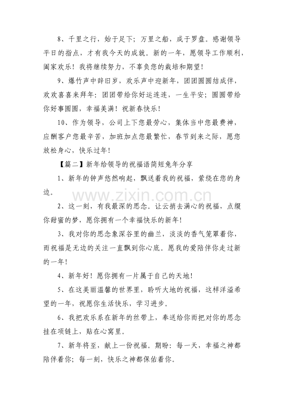 新年给领导的祝福语简短兔年分享6篇.pdf_第2页