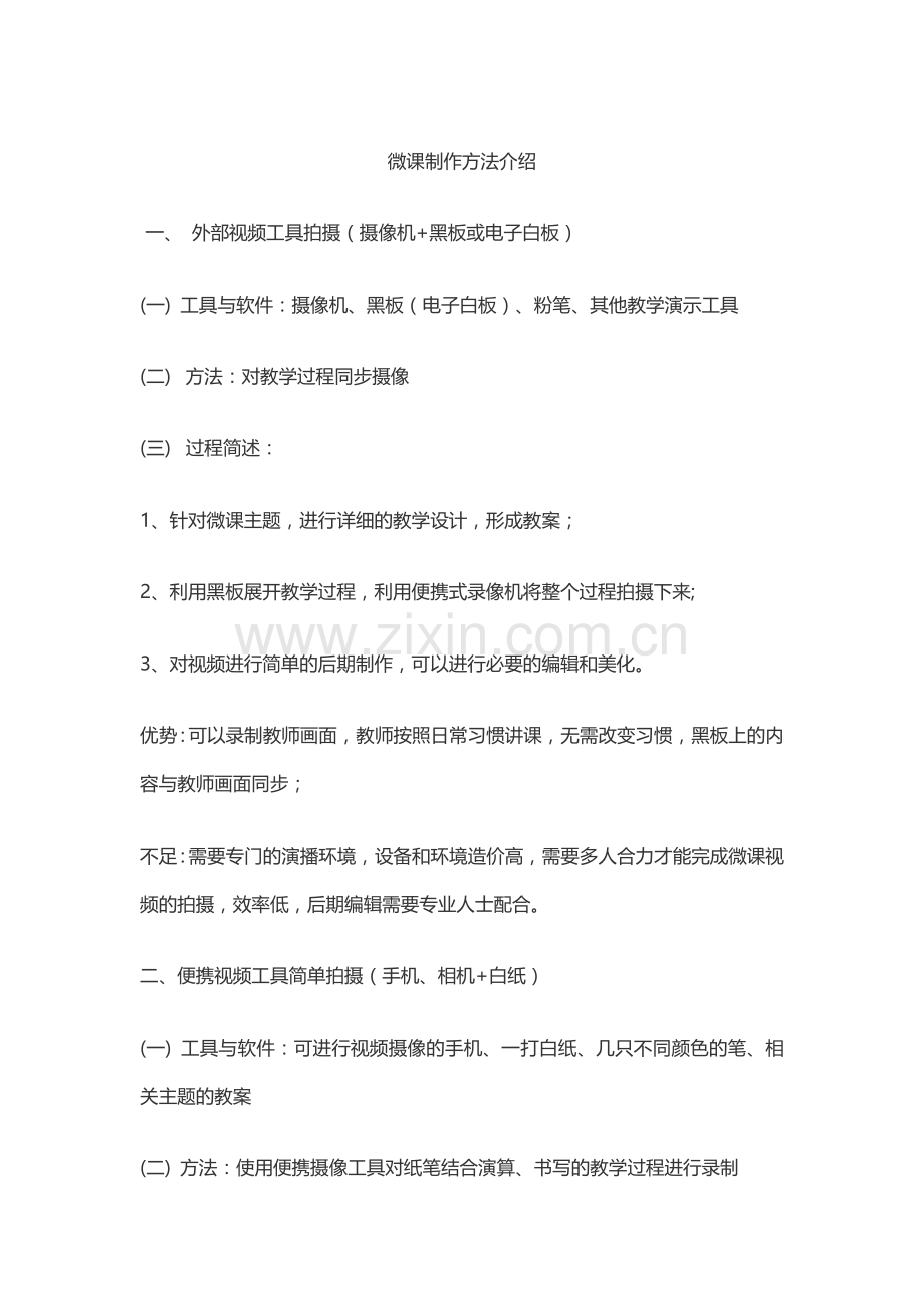 微课制作方法介绍.docx_第1页