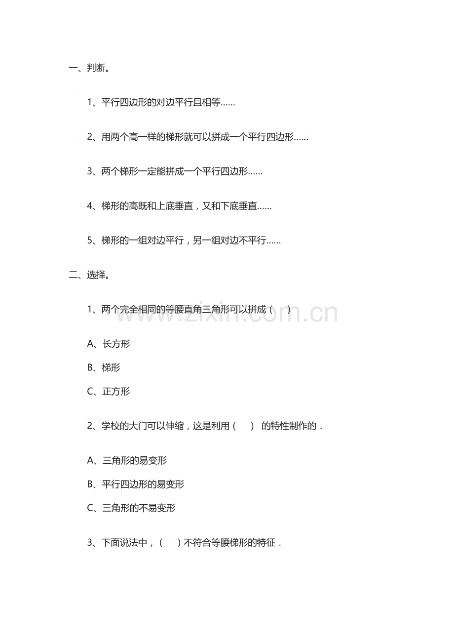 小学人教四年级数学平行四边形和梯形练习.doc_第1页