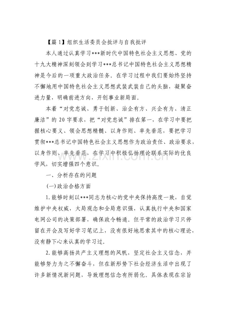 组织生活委员会批评与自我批评【4篇】.pdf_第1页