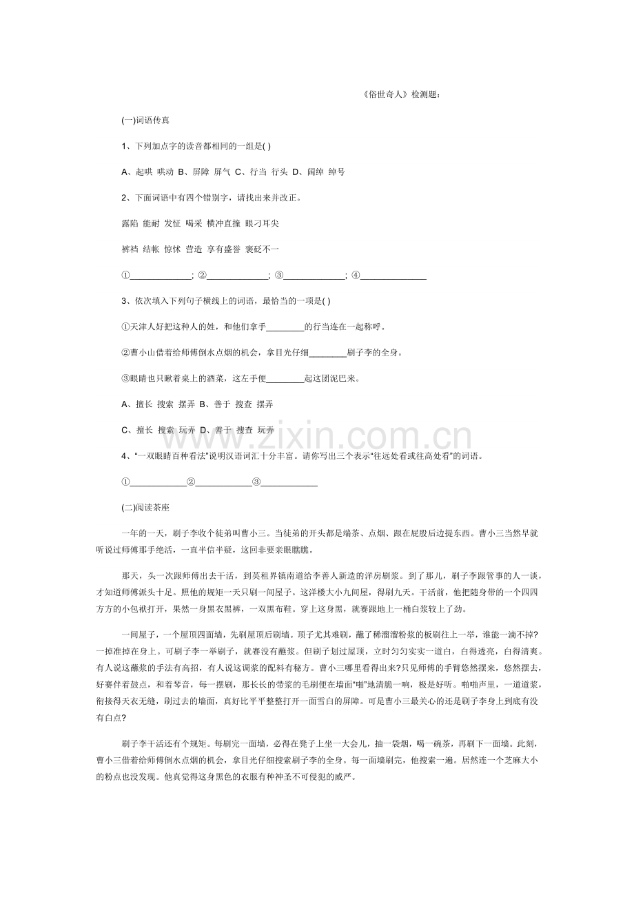 《俗世奇人》练习题.docx_第1页