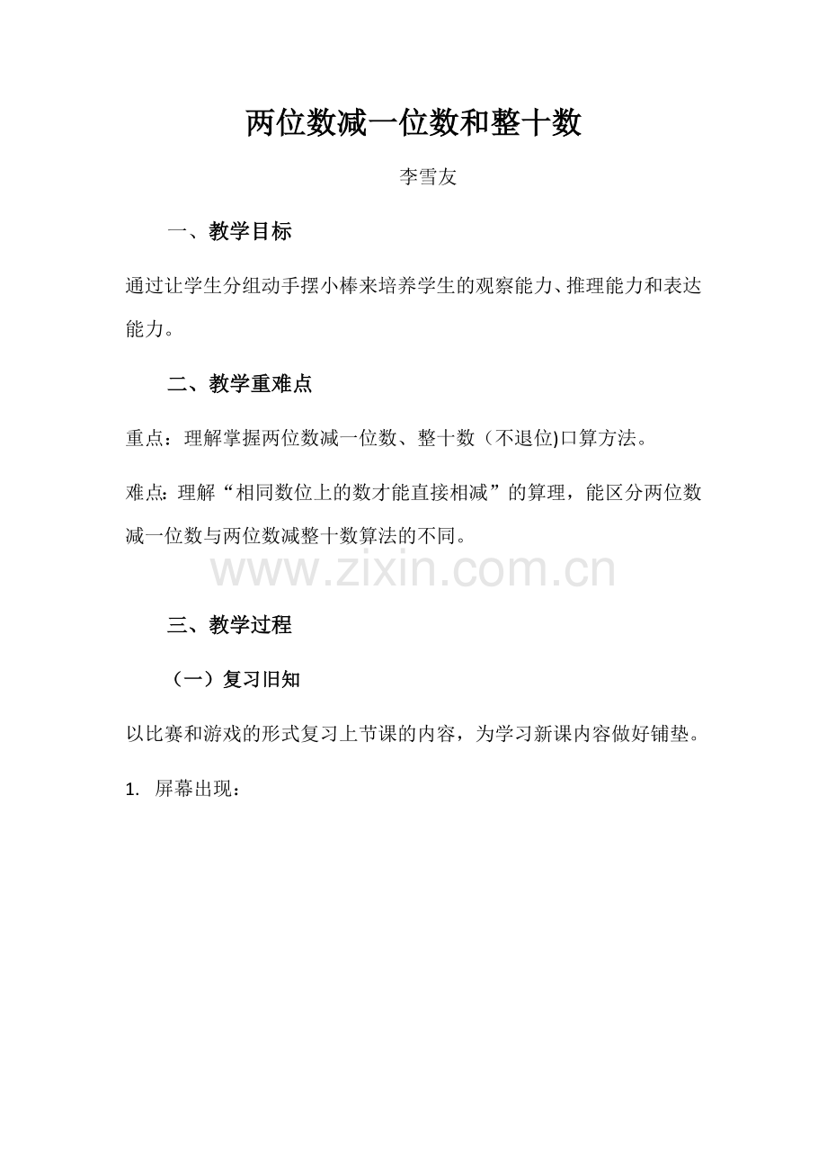 小学数学人教一年级两位数减一位数和整十数教学设计.docx_第1页