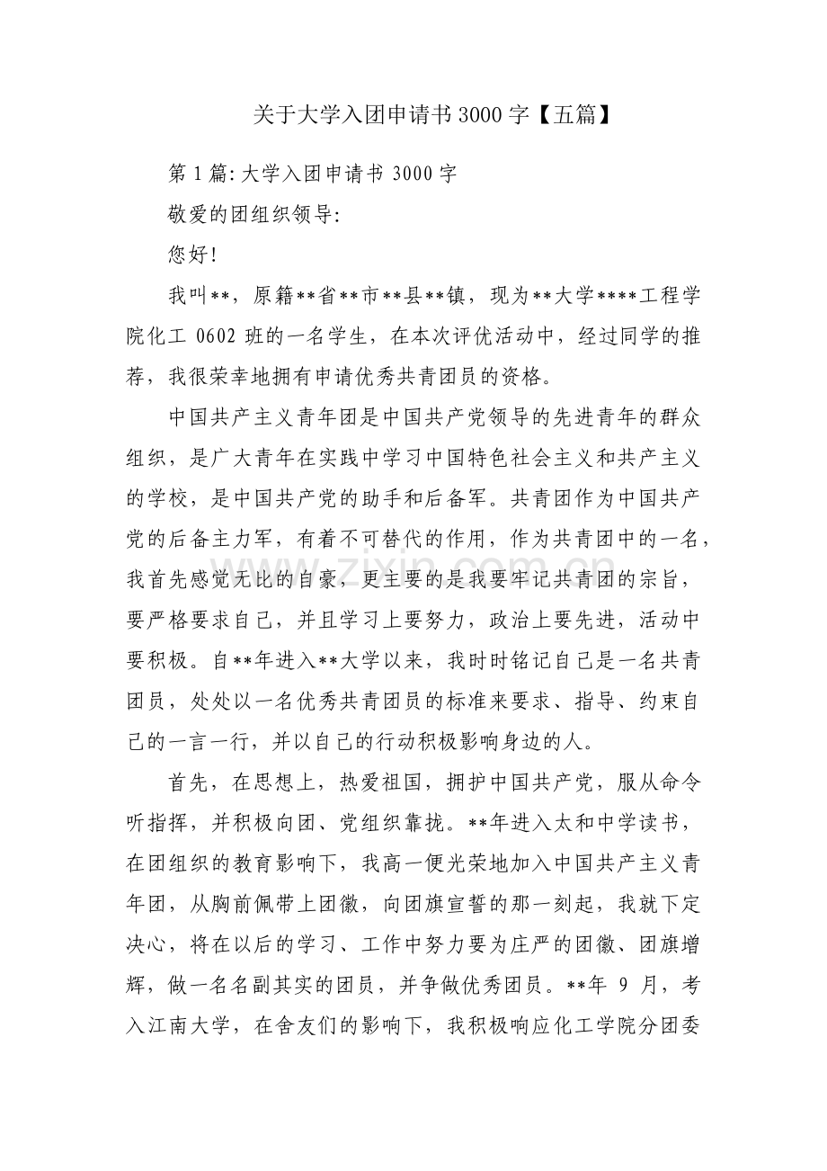 关于大学入团申请书3000字【五篇】.pdf_第1页